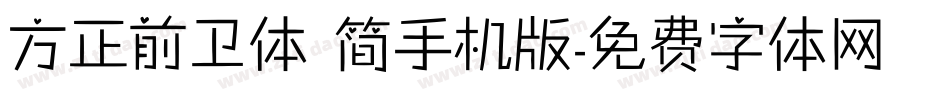 方正前卫体 简手机版字体转换